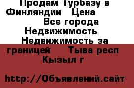 Продам Турбазу в Финляндии › Цена ­ 395 000 - Все города Недвижимость » Недвижимость за границей   . Тыва респ.,Кызыл г.